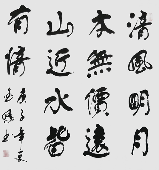 高金凤作品11《清风明月本无价 远山近水皆有情》